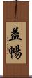 益暢 Scroll