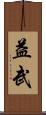 益武 Scroll