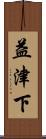 益津下 Scroll