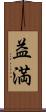 益満 Scroll