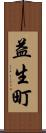 益生町 Scroll