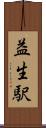 益生駅 Scroll