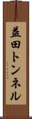 益田トンネル Scroll