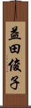 益田俊子 Scroll