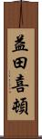 益田喜頓 Scroll