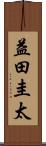 益田圭太 Scroll