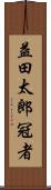 益田太郎冠者 Scroll