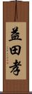 益田孝 Scroll