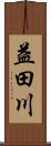 益田川 Scroll