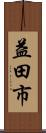 益田市 Scroll