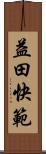 益田快範 Scroll