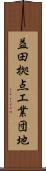 益田拠点工業団地 Scroll