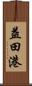 益田港 Scroll