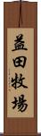 益田牧場 Scroll