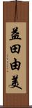益田由美 Scroll