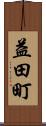 益田町 Scroll