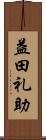 益田礼助 Scroll