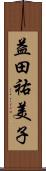 益田祐美子 Scroll