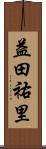 益田祐里 Scroll