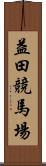 益田競馬場 Scroll