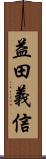益田義信 Scroll
