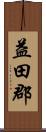 益田郡 Scroll