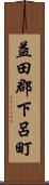益田郡下呂町 Scroll