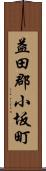 益田郡小坂町 Scroll