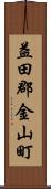 益田郡金山町 Scroll