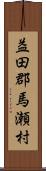 益田郡馬瀬村 Scroll