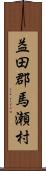 益田郡馬瀬村 Scroll