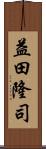 益田隆司 Scroll