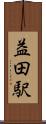 益田駅 Scroll
