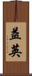 益英 Scroll