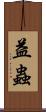 益蟲 Scroll