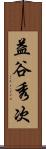 益谷秀次 Scroll