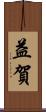 益賀 Scroll