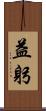 益躬 Scroll
