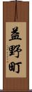 益野町 Scroll
