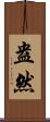 盎然 Scroll