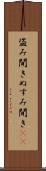 盗み聞き Scroll