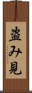 盗み見 Scroll