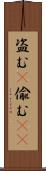 盗む(P) Scroll