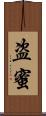 盗蜜 Scroll