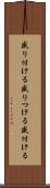 盛り付ける Scroll