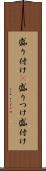 盛り付け(P) Scroll