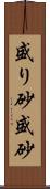 盛り砂;盛砂 Scroll