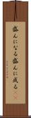 盛んになる Scroll