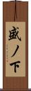 盛ノ下 Scroll