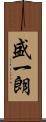 盛一朗 Scroll